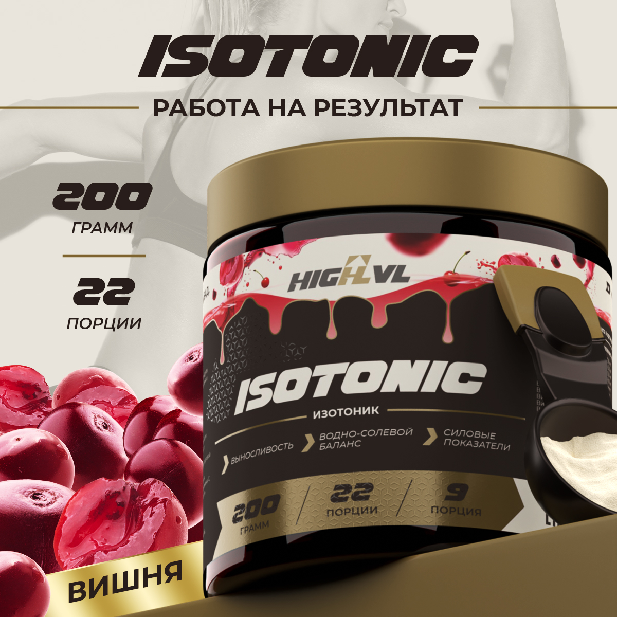 High LVL Isotonic - 200 гр.